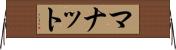 マナット Horizontal Wall Scroll