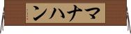 マナハン Horizontal Wall Scroll