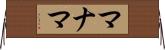 マナマ Horizontal Wall Scroll