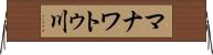 マナワトゥ川 Horizontal Wall Scroll