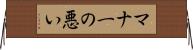 マナーの悪い Horizontal Wall Scroll