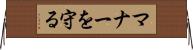 マナーを守る Horizontal Wall Scroll