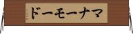 マナーモード Horizontal Wall Scroll