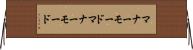 マナーモード Horizontal Wall Scroll