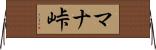 マナ峠 Horizontal Wall Scroll