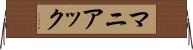 マニアック Horizontal Wall Scroll