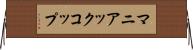マニアックコップ Horizontal Wall Scroll