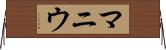 マニウ Horizontal Wall Scroll