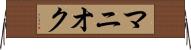 マニオク Horizontal Wall Scroll