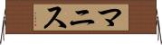 マニス Horizontal Wall Scroll