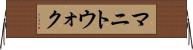 マニトウォク Horizontal Wall Scroll