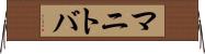 マニトバ Horizontal Wall Scroll