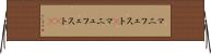 マニフェスト(P) Horizontal Wall Scroll