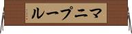 マニプール Horizontal Wall Scroll