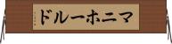 マニホールド Horizontal Wall Scroll