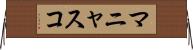 マニャスコ Horizontal Wall Scroll