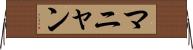 マニャン Horizontal Wall Scroll
