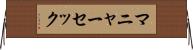 マニャーセック Horizontal Wall Scroll