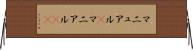 マニュアル(P) Horizontal Wall Scroll