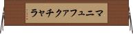 マニュファクチャラ Horizontal Wall Scroll