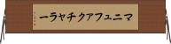 マニュファクチャラー Horizontal Wall Scroll