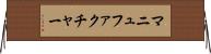 マニュファクチャー Horizontal Wall Scroll