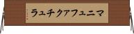 マニュファクチュラ Horizontal Wall Scroll