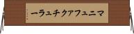 マニュファクチュラー Horizontal Wall Scroll