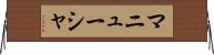 マニューシャ Horizontal Wall Scroll