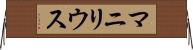 マニリウス Horizontal Wall Scroll