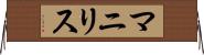 Manilis Horizontal Wall Scroll