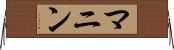 マニン Horizontal Wall Scroll