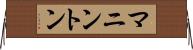 マニントン Horizontal Wall Scroll