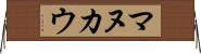 マヌカウ Horizontal Wall Scroll
