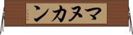 マヌカン Horizontal Wall Scroll