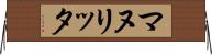 マヌリッタ Horizontal Wall Scroll