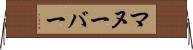 マヌーバー Horizontal Wall Scroll
