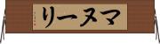 マヌーリ Horizontal Wall Scroll