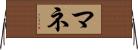 マネ Horizontal Wall Scroll