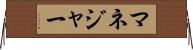 マネジャー Horizontal Wall Scroll
