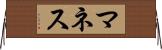 マネス Horizontal Wall Scroll