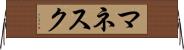 マネスク Horizontal Wall Scroll
