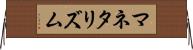 マネタリズム Horizontal Wall Scroll