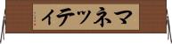マネッティ Horizontal Wall Scroll