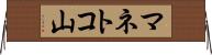 マネトコ山 Horizontal Wall Scroll