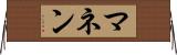 マネン Horizontal Wall Scroll
