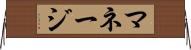 マネージ Horizontal Wall Scroll