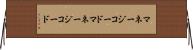 マネージコード Horizontal Wall Scroll