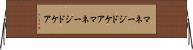 マネージドケア Horizontal Wall Scroll