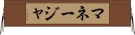 マネージャ Horizontal Wall Scroll